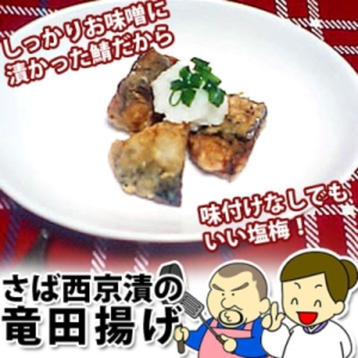 味噌味もなかなかイイ！鯖西京漬の竜田揚げ